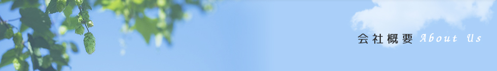会社概要