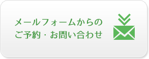 メールフォームはこちら