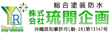 総合塗装防水の株式会社琉開企画