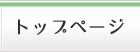 トップページ