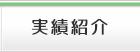 実績紹介