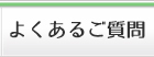 よくあるご質問