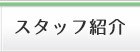 スタッフ紹介