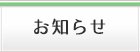 お知らせ