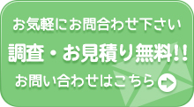お気軽にお問合わせください。調査・見積もり無料!