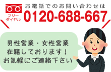 男性営業・女性営業在籍しております。お気軽にご連絡ください