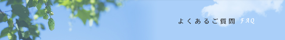 よくあるご質問