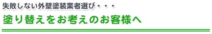 失敗しない外壁塗装業者選び。塗り替えをお考えのお客様へ